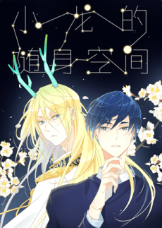 Xiaolong De Suishen Kongjian anime
