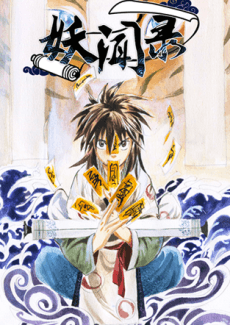 Yao Wen Lu anime