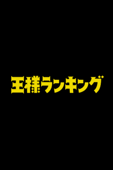 Ousama Ranking Movie background