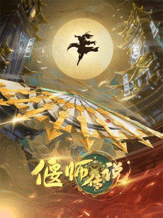 Yanshi Chuanshuo poster