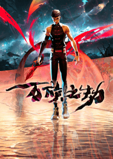 Wan Zu Zhi Jie anime