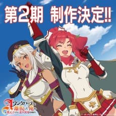 A-Rank Party wo Ridatsu Shita Ore wa, Moto Oshiegotachi to Meikyuu Shinbu wo Mezasu. 2nd Season poster