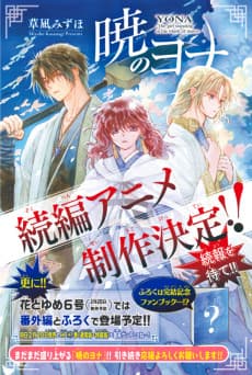 Akatsuki no Yona (Zoku-hen) poster