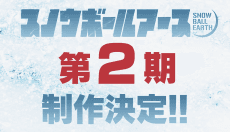 Snowball Earth 2nd Season poster